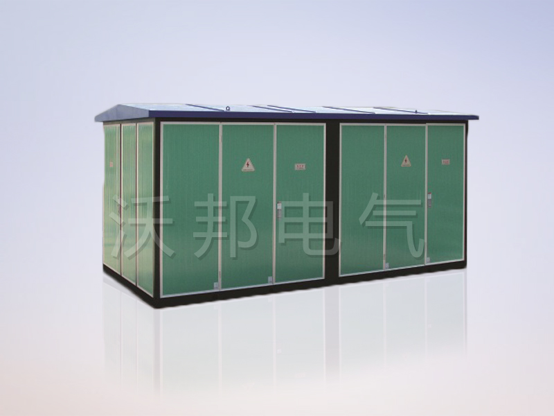 YBM、YBP(ZBW)系列預(yù)裝式變電站
