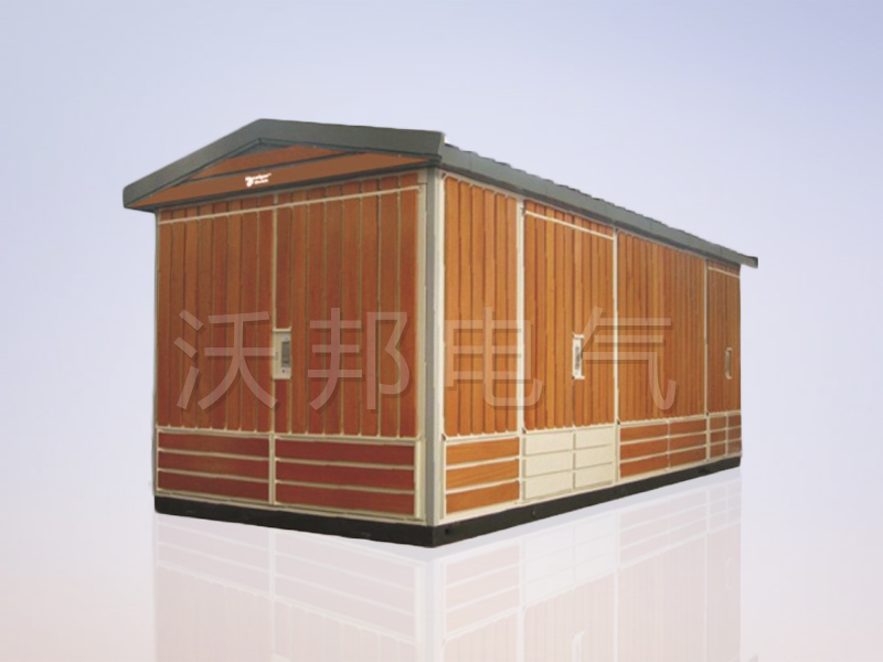 YBM、YBP(ZBW)系列預(yù)裝式變電站（木紋）